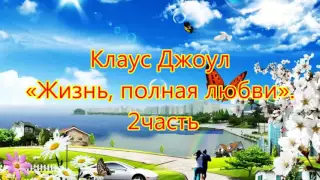 Клаус Джоул «Жизнь, полная любви» 2ч