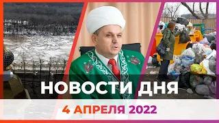 Новости твоего города от 4 апреля 2022