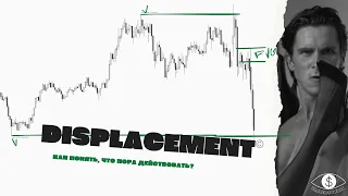 Displacement - лучшее подтверждение для входа в сделку. Улучши свой winrate. Smart money.