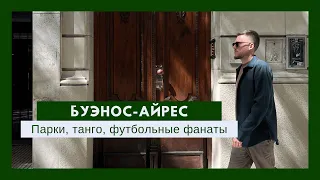 Буэнос-Айрес. Столица танго, парков и футбольных фанатов.