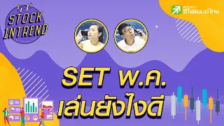 SET พ.ค. เล่นยังไงดี? - Stock in Trend 30/04/63