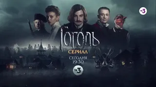 Красная свитка | Киносериал ГОГОЛЬ | сегодня в 19:30 на ТВ-3