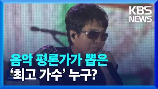 음악 평론가가 뽑은 ‘최고 가수’ 누구? [잇슈 연예] / KBS  2023.10.09.