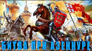 Битва при Азенкуре: Лучники против рыцарей / Battle of Agincourt