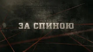 За спиною | Вещдок