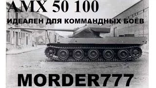 Командный бой, AMX 50 100, коротко о главном