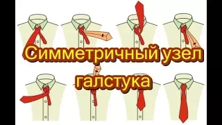 Как завязывать галстук? Научится завязывать Симметричный галстучный узел (Классический)