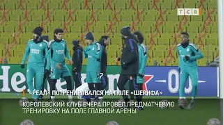 «Real» потренировался на поле «Шерифа»