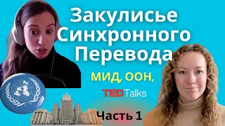 ПЕРЕВОДЧИЦА из МИД, ООН, TEDx РАСКРЫВАЕТ СЕКРЕТЫ СИНХРОННОГО ПЕРЕВОДА С РУССКОГО ЯЗЫКА