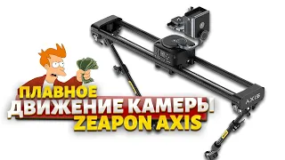 Плавное движение камеры Zeapon Axis