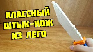 Как сделать штык нож из лего