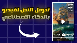 إنشاء فيديو اسطوري دقيقة كاملة👌 بالذكاء الاصطناعي🔥 | تحويل النص الي فيديو