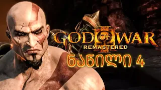 ჰერმესის ფეხები God of War III Remastered PS5 ნაწილი 4
