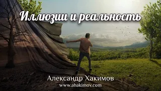 ИЛЛЮЗИИ И РЕАЛЬНОСТЬ - Александр Хакимов - Алматы, 2021
