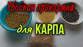 ЛУЧШАЯ БЮДЖЕТНАЯ прикормка для карпа❗ДЕШЁВЫЙ РАБОЧИЙ РЕЦЕПТ! 100%РЕЗУЛЬТАТ