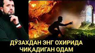 ДЎЗАХДАН ЭНГ ОХИРИДА ЧИҚАДИГАН ОДАМ || АБРОР МУХТОР АЛИЙ