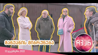 ჩვენ | ეპიზოდი #04 (მანქანის მიბრუნება)