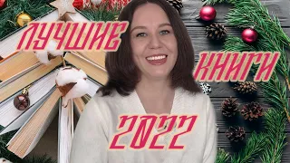 ЛУЧШИЕ КНИГИ 2022 🥰🥰🥰