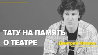 "Тату, на память о театре". Актерская визитка - Дмитрий Иванов