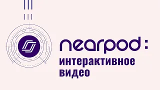 Nearpod: интерактивное видео