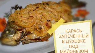 КАРАСЬ ЗАПЕЧЁННЫЙ ПОД МАЙОНЕЗОМ//ЗАПЕЧЁННЫЙ КАРАСЬ//ОБАЛДЕННО ВКУСНЫЙ КАРАСЬ//КАРАСЬ В ДУХОВКЕ//