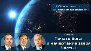 СУББОТНЯЯ ШКОЛА | УРОК 11 Печать Бога и начертание зверя ч.1 | Молчанов, Опарин, Василенко