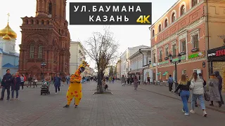 Казань | Прогулка по ул.Баумана | Kazan | Walking tour Bauman street | 4K