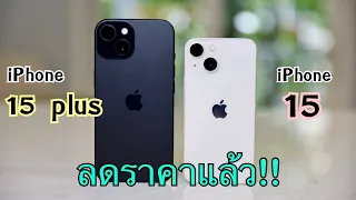 iPhone 15 vs iPhone 15 plus ลดราคาเหลือ 16,500 บาท ปรับลดราคาโปรเดือนใหม่ ลดจัดหนักทั้งสองรุ่น