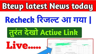 Bteup latest News today ll Recheck ka Result aa gaya hai तुरंत चेक करों #bteup#results2024