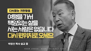 여행을 가서 책임있는 삶을 사는 사람은 없습니다. 다시 원위치로 오세요 l 다시듣는 박영선 목사의 명설교 l 제자도 강의 첫번째 l 마태복음 28장 18절-20절