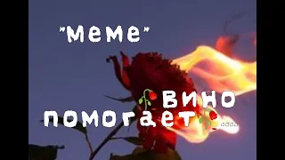 [меме] [//🥀Вино помогает 🥀] [гача клу6]