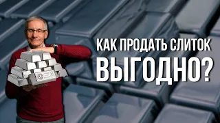 Инвестиции в драгоценные металлы. Как продать слиток выгодно? Валентин Ковалев