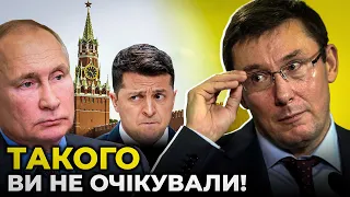 Кремль вимагає у Зеленського арештувати головних ворогів Путіна в Україні / ЛУЦЕНКО