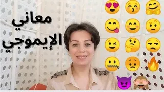 معاني الإيموجي|حقائق مثيرة عن الإيموجي|الصور الرمزية|واتس فيس|الرموز التعبيرية|Emoji