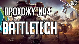 ПРОХОЖДЕНИЕ игры BATTLETECH + 4 DLC! Кампания, стрим №4: 70-тонный мех Archer и планета Панцирь.