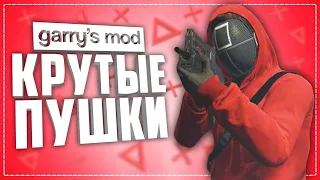 ГАРРИС МОД АДДОНЫ НА ОРУЖИЕ ● 10 КРУТЫХ АДДОНОВ НА ОРУЖИЕ В GARRY'S MOD