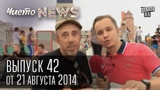 Чисто News, выпуск 42, от 21-го августа, 2014г.