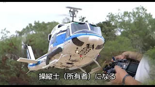 R/Cスケールヘリコプターは実機を小さくした模型である