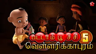 ✨New Release! Pattampoochi 5: Vellarikkapuram - Full Tamil Cartoon Movie Available Now!