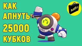 Как апнуть 25000 кубков