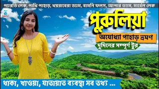 অযোধ্যা পাহাড় ভ্রমণ | Ajodhya Pahar Purulia | Purulia Tour Guide | Purulia Tourist Places