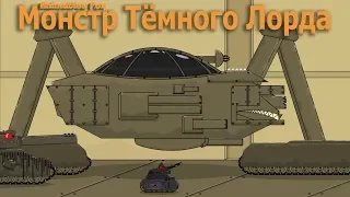 Монстр Тёмного Лорда Мультики про Танки