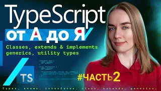 TypeScript от А до Я — часть 2: classes, extends, implements, generics, utility types