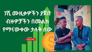 7ሺ ሙዚቃዎችን ያጀበ ብዙዎቻችን በመልክ የማናውቀው ታላቅ ሰው - New Ethiopian Music 2024 (Official Video)