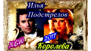 Илья Подстрелов  Королева NEW 2017 zh Игорь K ♥, zh Оксана К