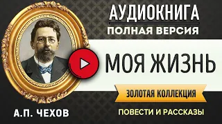 МОЯ ЖИЗНЬ ЧЕХОВ А.П. - аудиокнига, слушать аудиокнига, аудиокниги, онлайн аудиокнига слушать