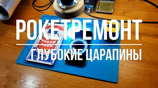 Удаление глубоких царапин с экрана Apple iPhone 12