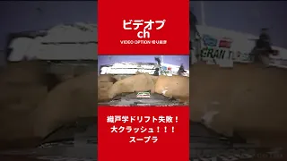 【衝撃事故】織戸学ドリフト失敗！大クラッシュ！スープラ【VIDEO OPTION切り抜き】