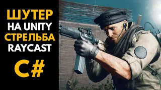 СОЗДАНИЕ ШУТЕРА В UNITY. Стрельба Raycast C# | Unity урок by Artalasky