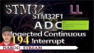 Программирование МК STM32. Урок 194. LL. STM32F1. ADC. Injected Continuous. Interrupt